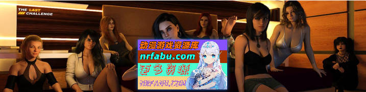 最后的挑战S1 Ch.2b V0.2.4 AI汉化版[PC+安卓][12.9G]