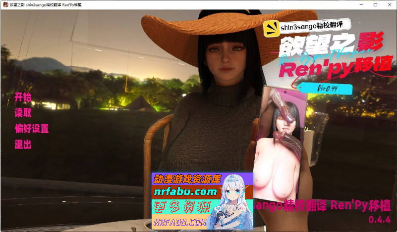 欲望之影V0.4.4 Ren'Py移植版 个人精翻汉化版[1.8G]