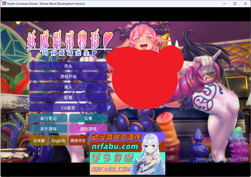 妖魔娼馆物语：玛利亚研究生♥ V5.0 [更新][13.1G]